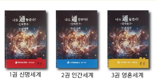 나도 통할란다 교재 3권 — 신명세계·인간세계·영혼세계