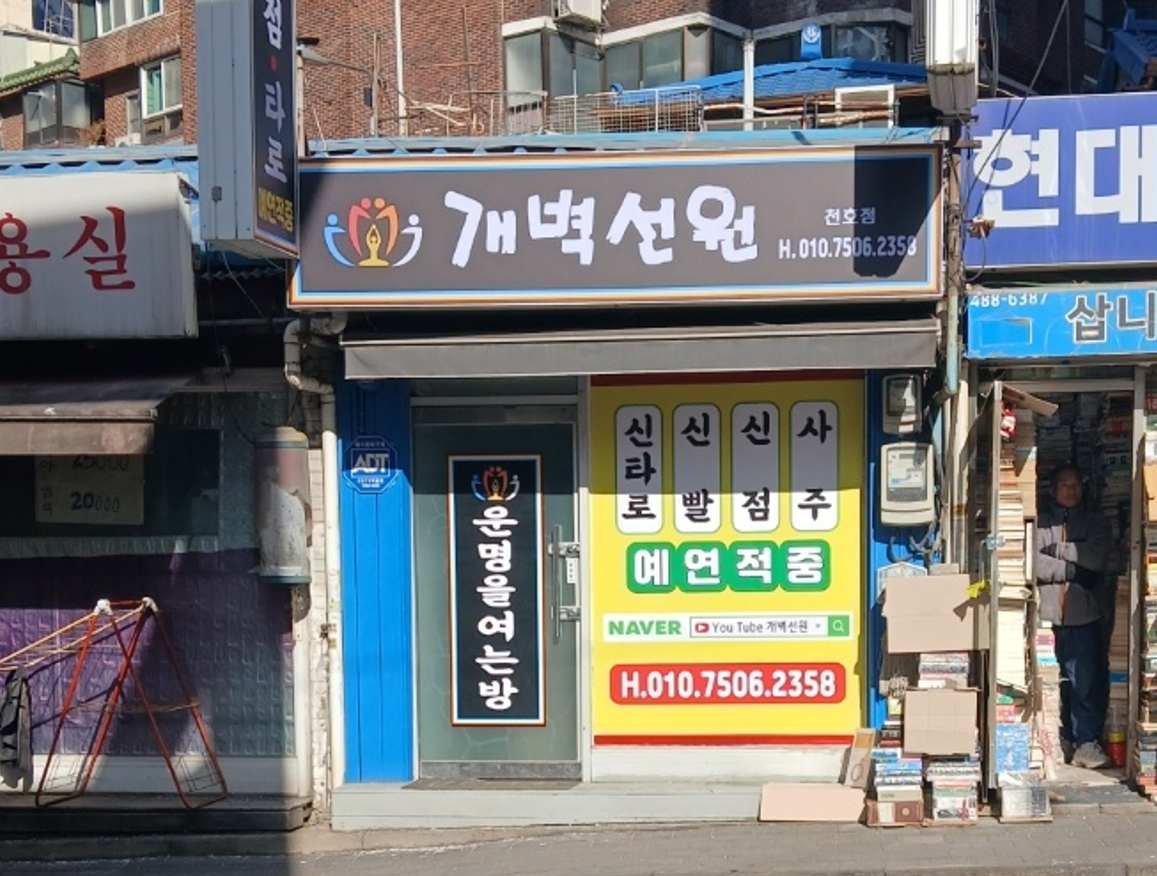서울 천호점